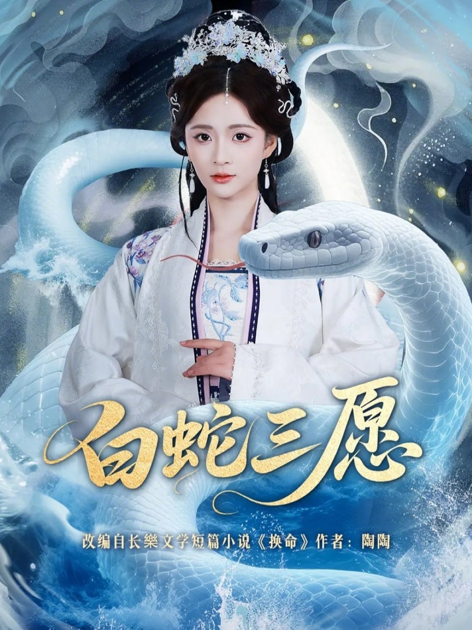 白蛇三愿（62集）丁海弘＆刘美娜|短剧 - 百度网盘 资源封面图