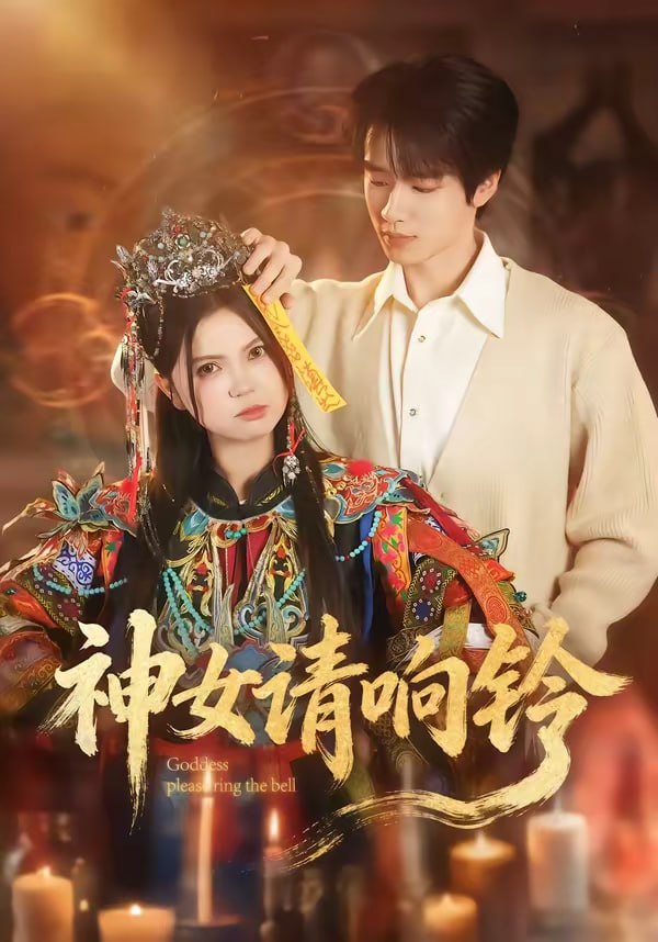 神女请响铃（60集）刘昊源＆加菲菡|短剧 - 百度网盘 资源封面图