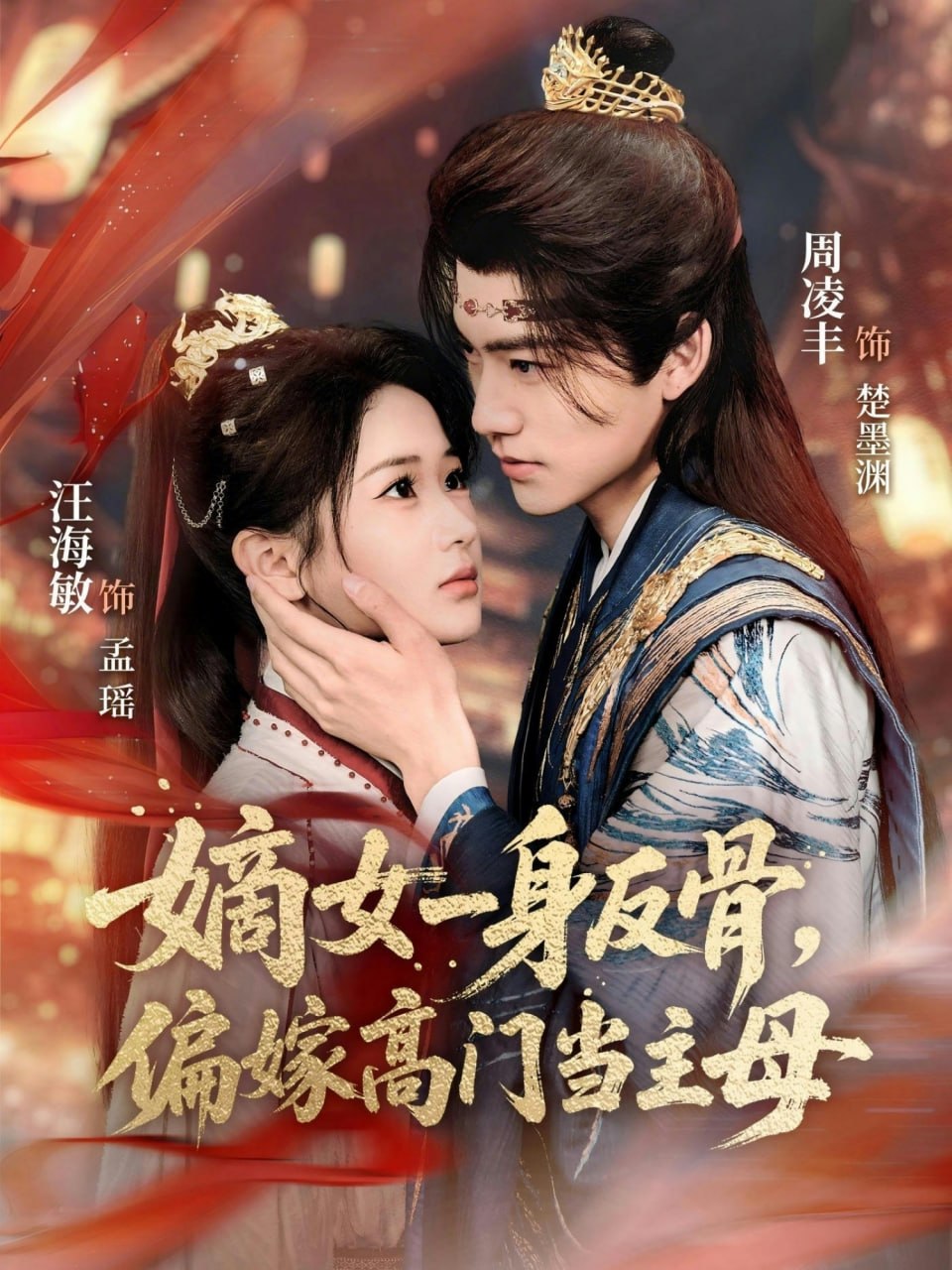 嫡女一身反骨，偏嫁高门当主母（69集）周凌丰＆汪海敏|短剧 - 百度网盘 资源封面图