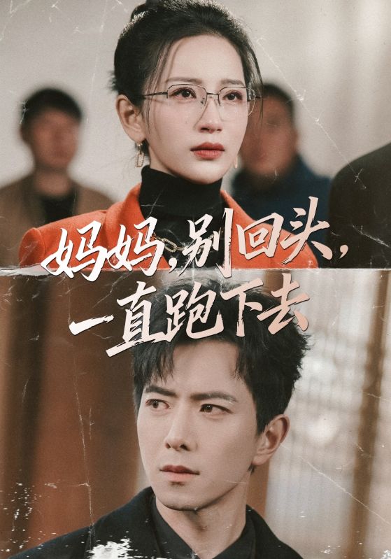妈妈，别回头，一直跑下去＆妈妈别回头一直跑下去（68集）傅汉|短剧 - 百度网盘 资源封面图