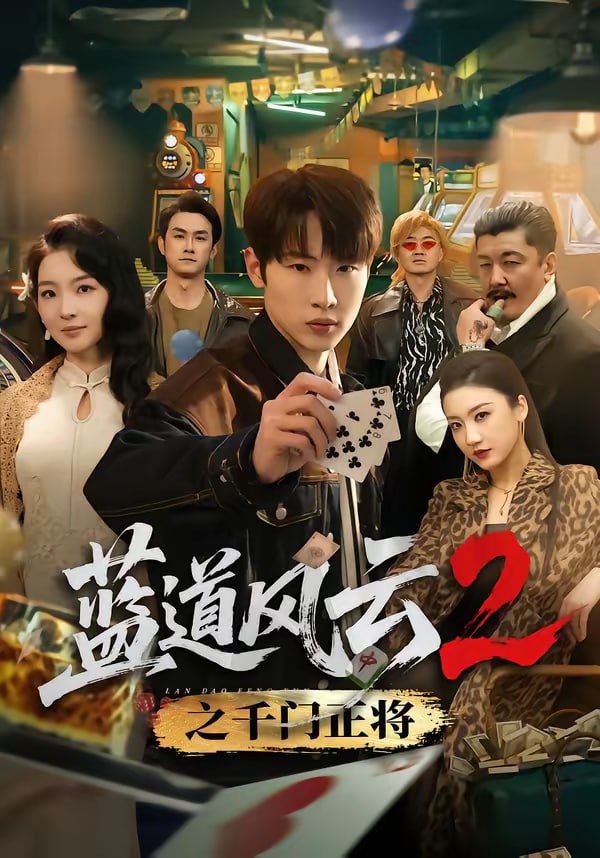 蓝道风云2之千门正将（75集）薛滨弘＆张婉悦|短剧 - 百度网盘 资源封面图