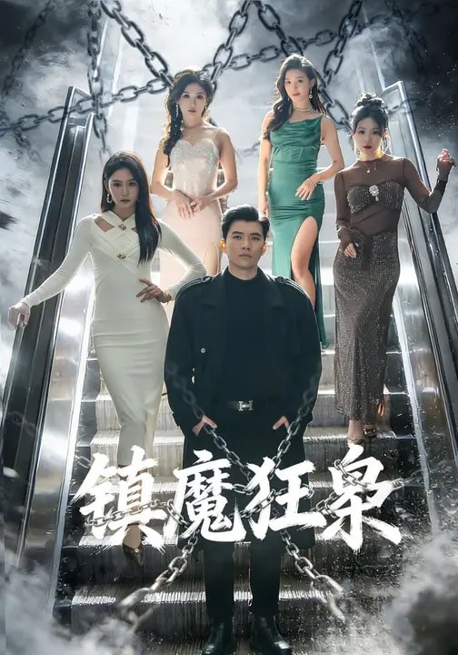 镇魔狂枭（77集）孙钰哲&许子吟|短剧 - 百度网盘 资源封面图