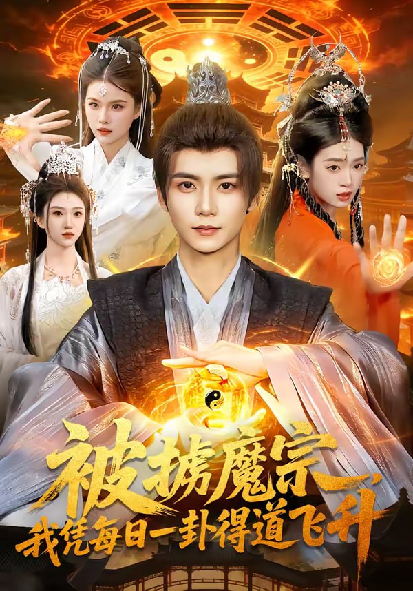 被掳魔宗，我凭每日一卦得道飞升（124集）夏锦沐＆邱翔|短剧 - 百度网盘 资源封面图