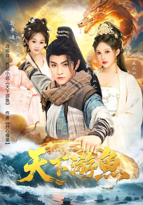 天下游鱼（80集）厉家兵＆锦沅|短剧 - 百度网盘 资源封面图