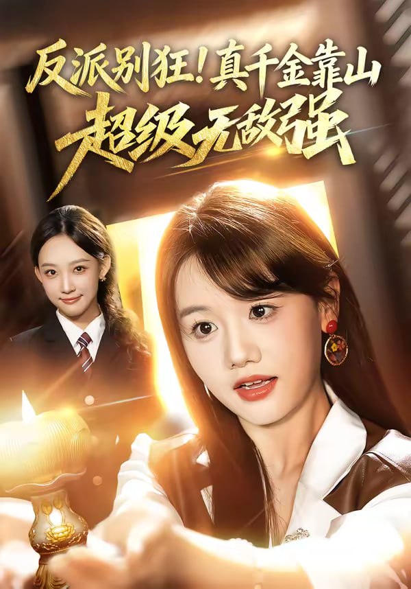 反派别狂！真千金靠山超级无敌强（72集）曹璐&仇乐瑶|短剧 - 百度网盘 资源封面图