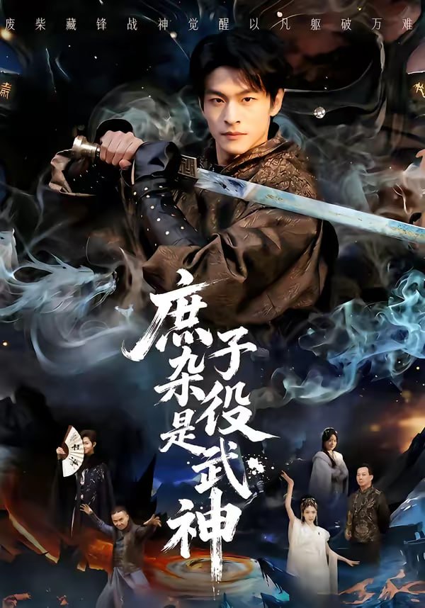 庶子杂役是武神（60集）闫睿颖＆范瑞恒|短剧 - 百度网盘 资源封面图