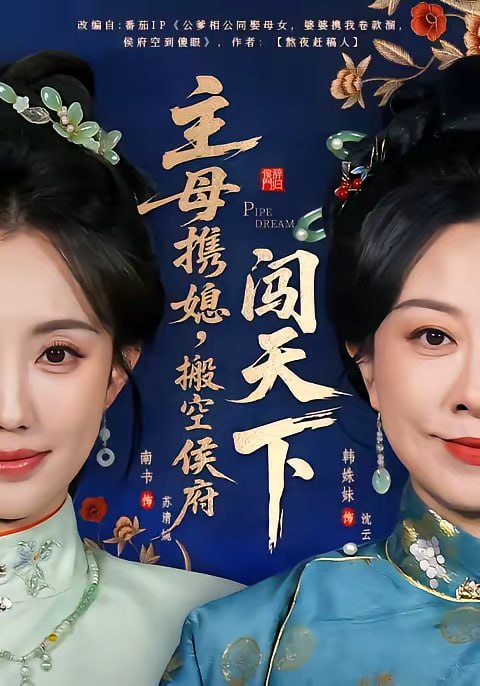 主母携媳，搬空侯府闯天下（70集）韩姝妹＆徐昌鹏|短剧 - 百度网盘 资源封面图