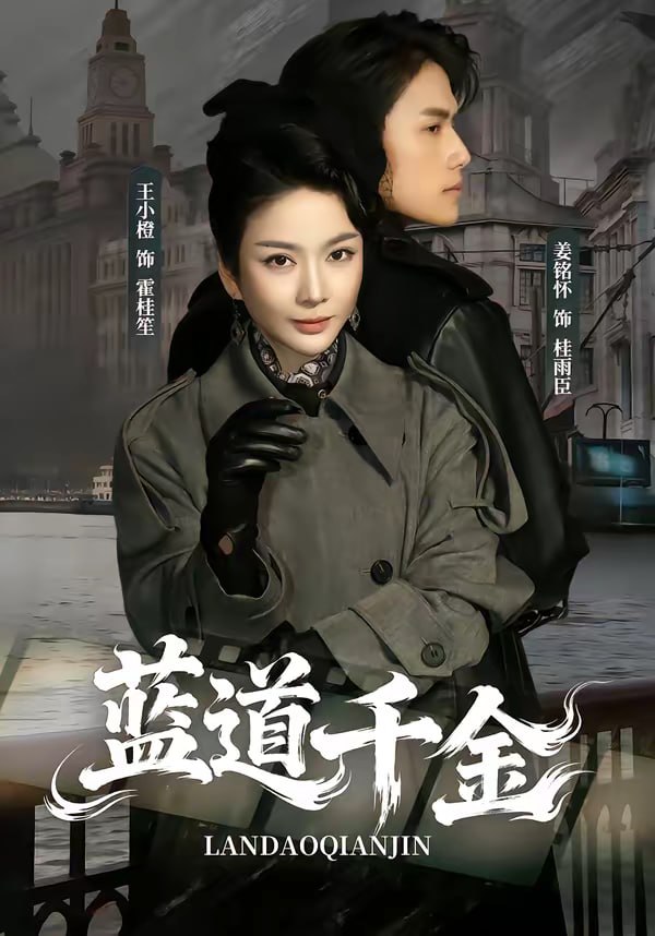 蓝道千金（85集）姜铭怀＆王小橙|短剧 - 百度网盘 资源封面图