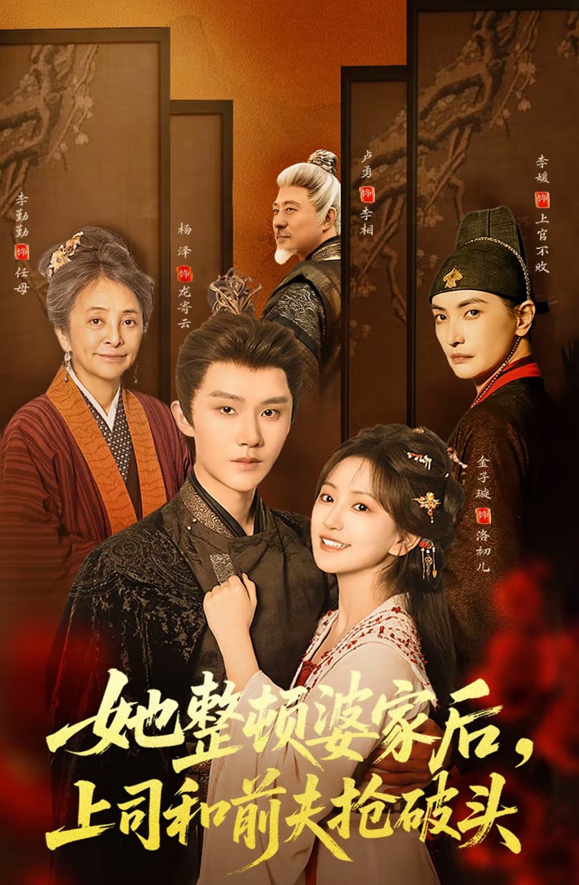 她整顿婆家后，上司和前夫抢破头（56集）杨泽＆金子璇|短剧 - 百度网盘 资源封面图