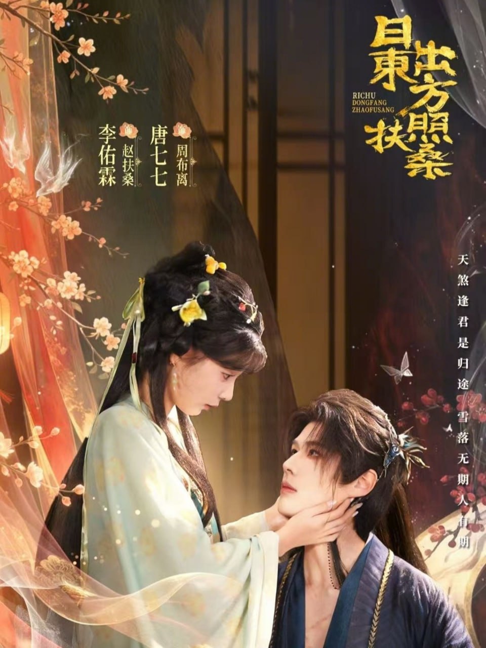 日出东方照扶桑（82集）李佑霖＆唐七七|短剧 - 百度网盘 资源封面图