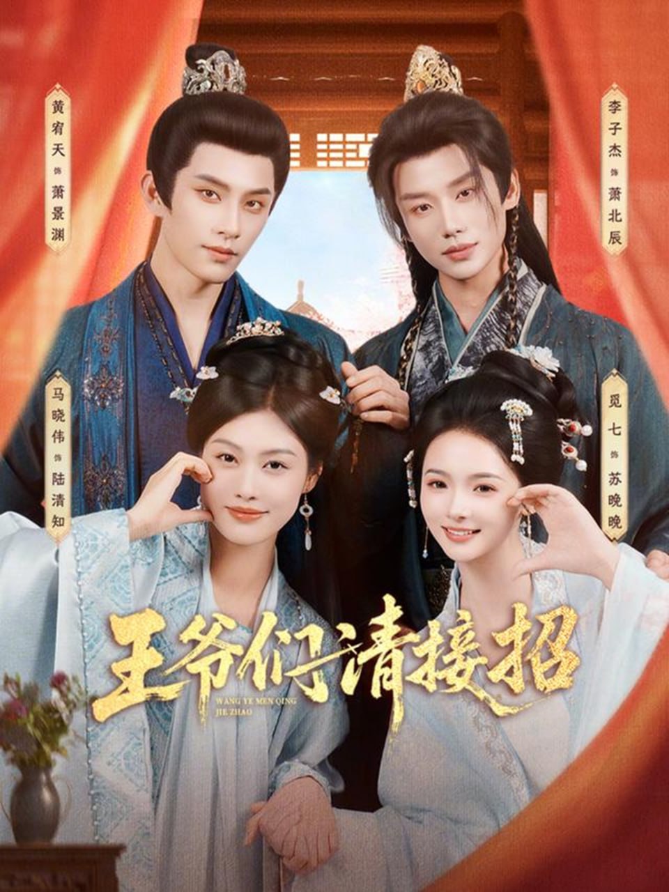 王爷们请接招（86集）黄宥天＆马晓伟＆李子杰＆觅七|短剧 - 百度网盘 资源封面图