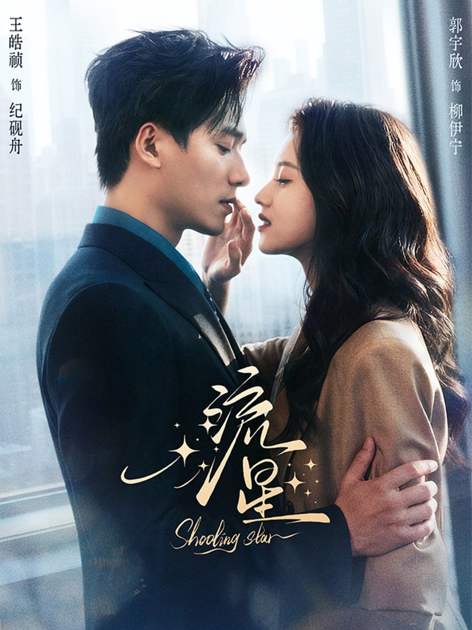 流星（77集）王皓祯＆郭宇欣|短剧 - 百度网盘 资源封面图
