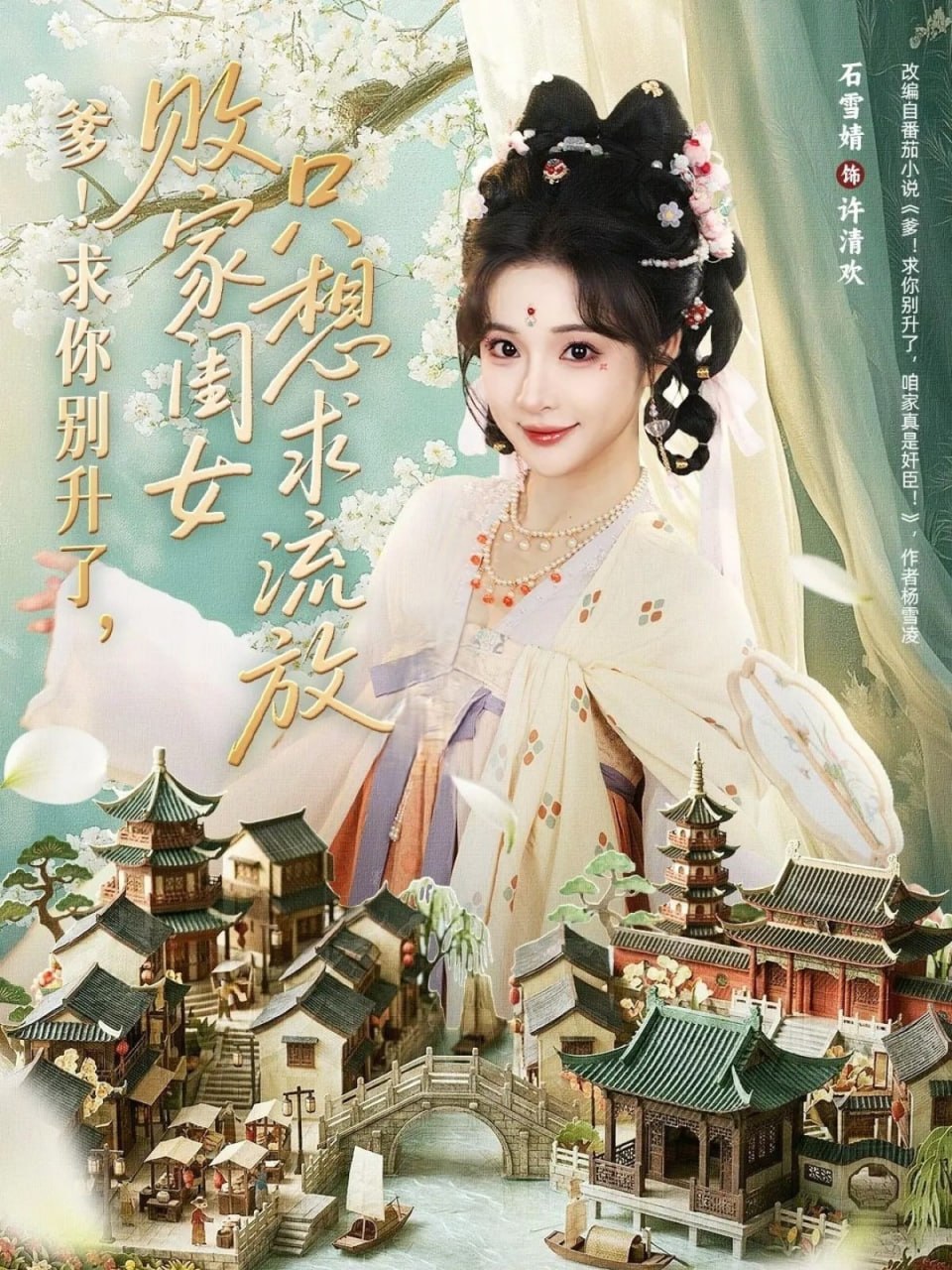 爹！求你别升了，败家闺女只想求流放＆爹求你别升了败家闺女只想|短剧 - 百度网盘 资源封面图