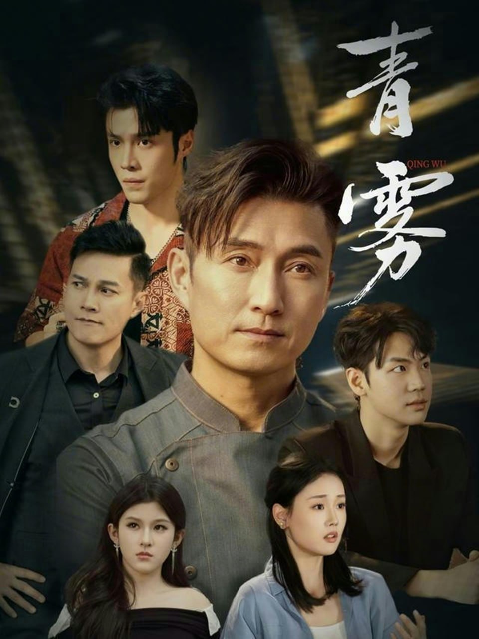 青雾（59集）陈山聪＆张颖菲|短剧 - 百度网盘 资源封面图