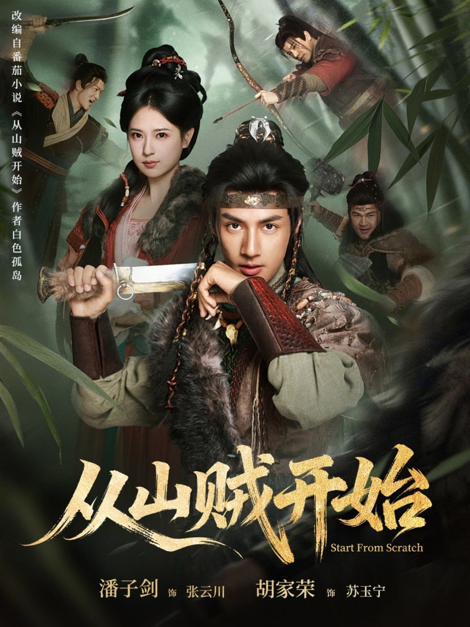 从山贼开始（70集）潘子剑＆胡家荣|短剧 - 百度网盘 资源封面图