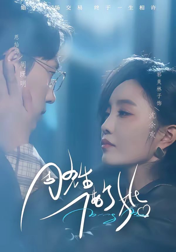 周先生，借个婚（33集）恩灿＆郭美林子|短剧 - 百度网盘 资源封面图