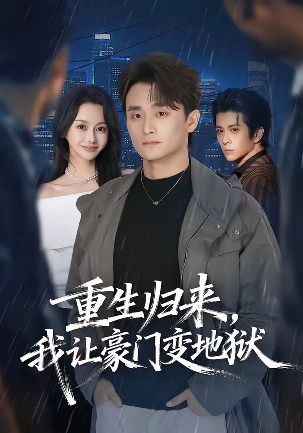 重生归来，我让豪门变地狱（70集）王坤炎＆许嘉栩|短剧 - 百度网盘 资源封面图