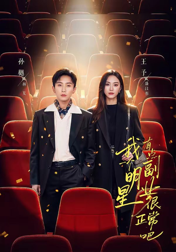 我一个明星有点副业很正常吧＆糊穿地球后，我靠副业逆袭（78集|短剧 - 百度网盘 资源封面图