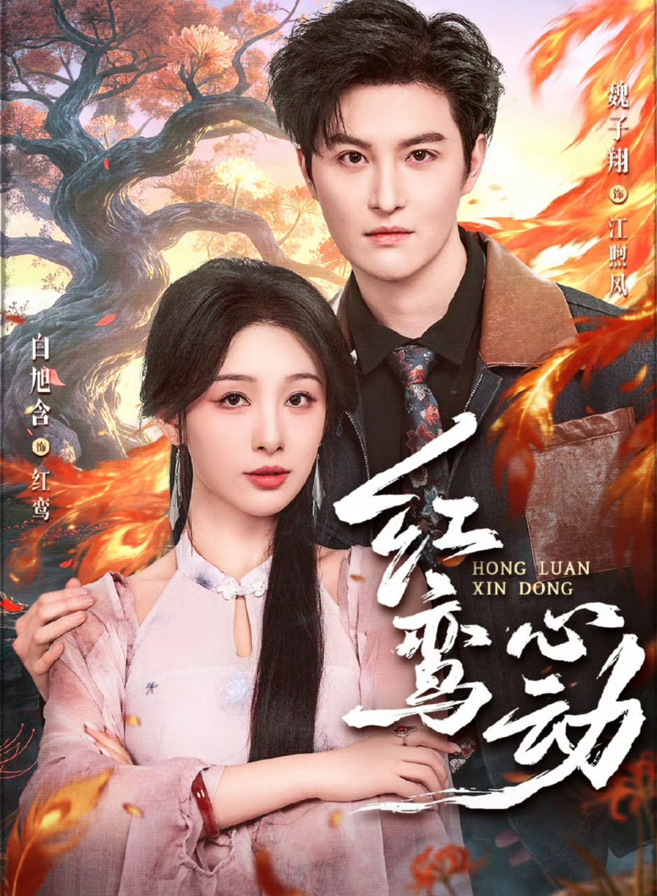 红鸾心动（60集）魏子翔＆白旭含|短剧 - 百度网盘 资源封面图
