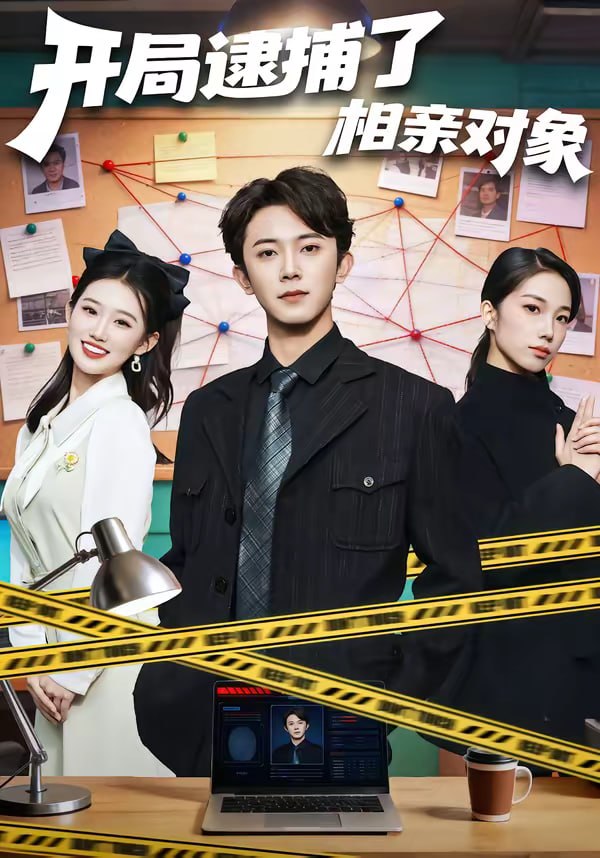 开局逮捕了相亲对象（80集）范呈麒＆攸攸|短剧 - 百度网盘 资源封面图