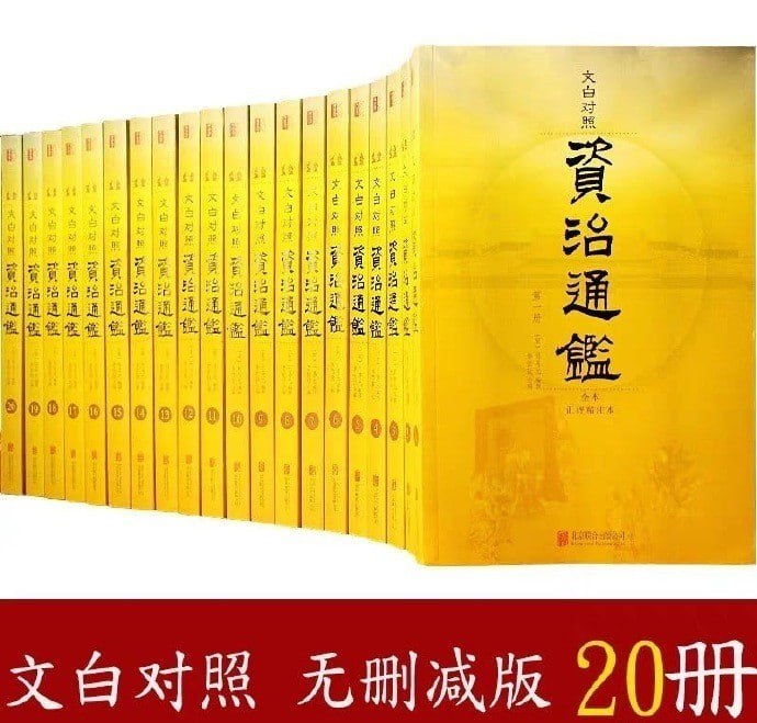 《资治通鉴全本》[套装共20册] - 夸克网盘 资源封面图