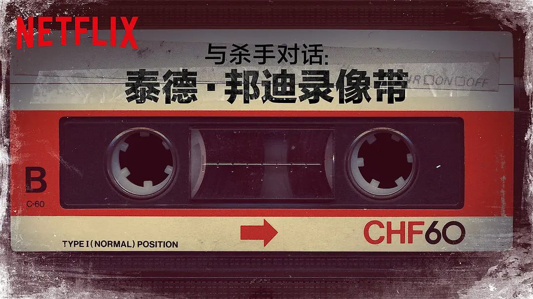 对话杀人魔：泰德·邦迪访谈录 Conversations with a Killer The Ted Bundy Tapes (2019) - 夸克网盘 资源封面图