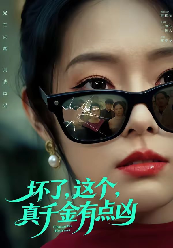 坏了，这个真千金有点凶（60集）韩佳芯＆高云钒|短剧 - 百度网盘 资源封面图