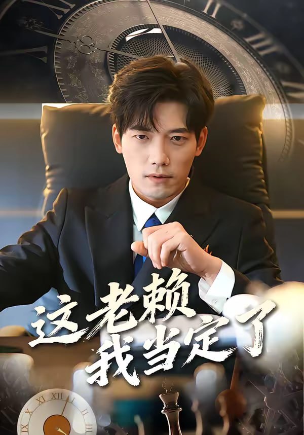 这老赖我当定了（50集）姚睿＆汤震|短剧 - 百度网盘 资源封面图