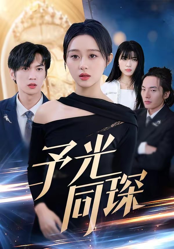 予光同琛（39集）夏文馨＆柳天杨|短剧 - 百度网盘 资源封面图