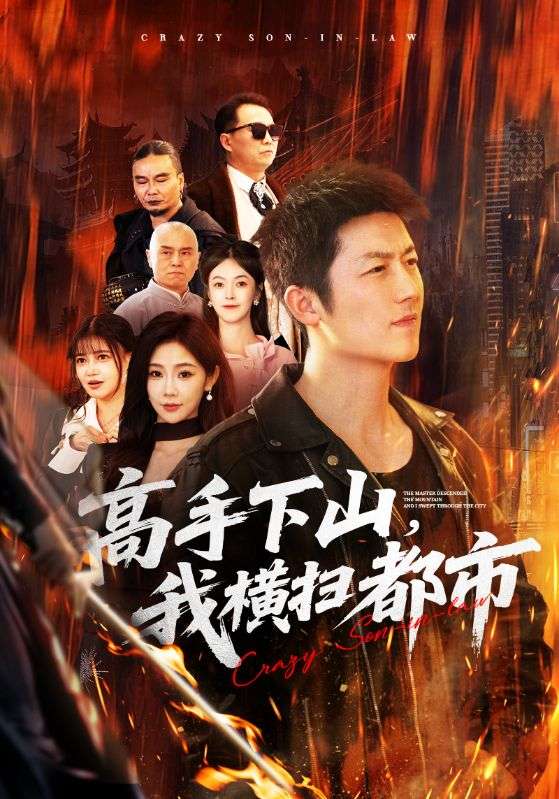 高手下山，我横扫都市（69集）张层层＆尹喜善|短剧 - 百度网盘 资源封面图