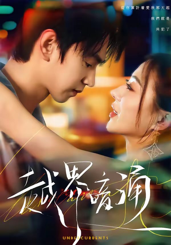 越界暗涌（70集）朱昊谦＆椿添|短剧 - 百度网盘 资源封面图