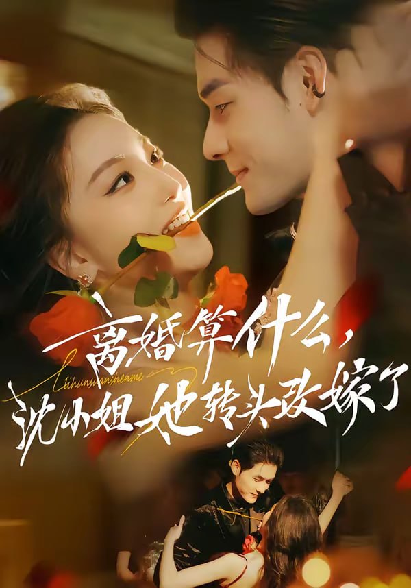 离婚算什么，沈小姐她转头改嫁了＆又争又抢，萧爷他只想上位（😳短剧 - 百度网盘 资源封面图