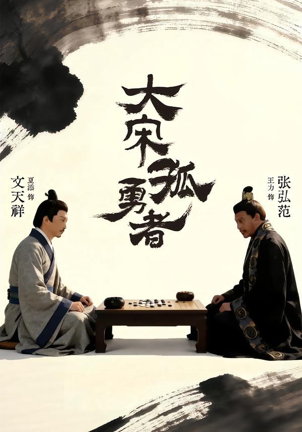 大宋孤勇者上（100集）夏添＆章谨之|短剧 - 百度网盘 资源封面图