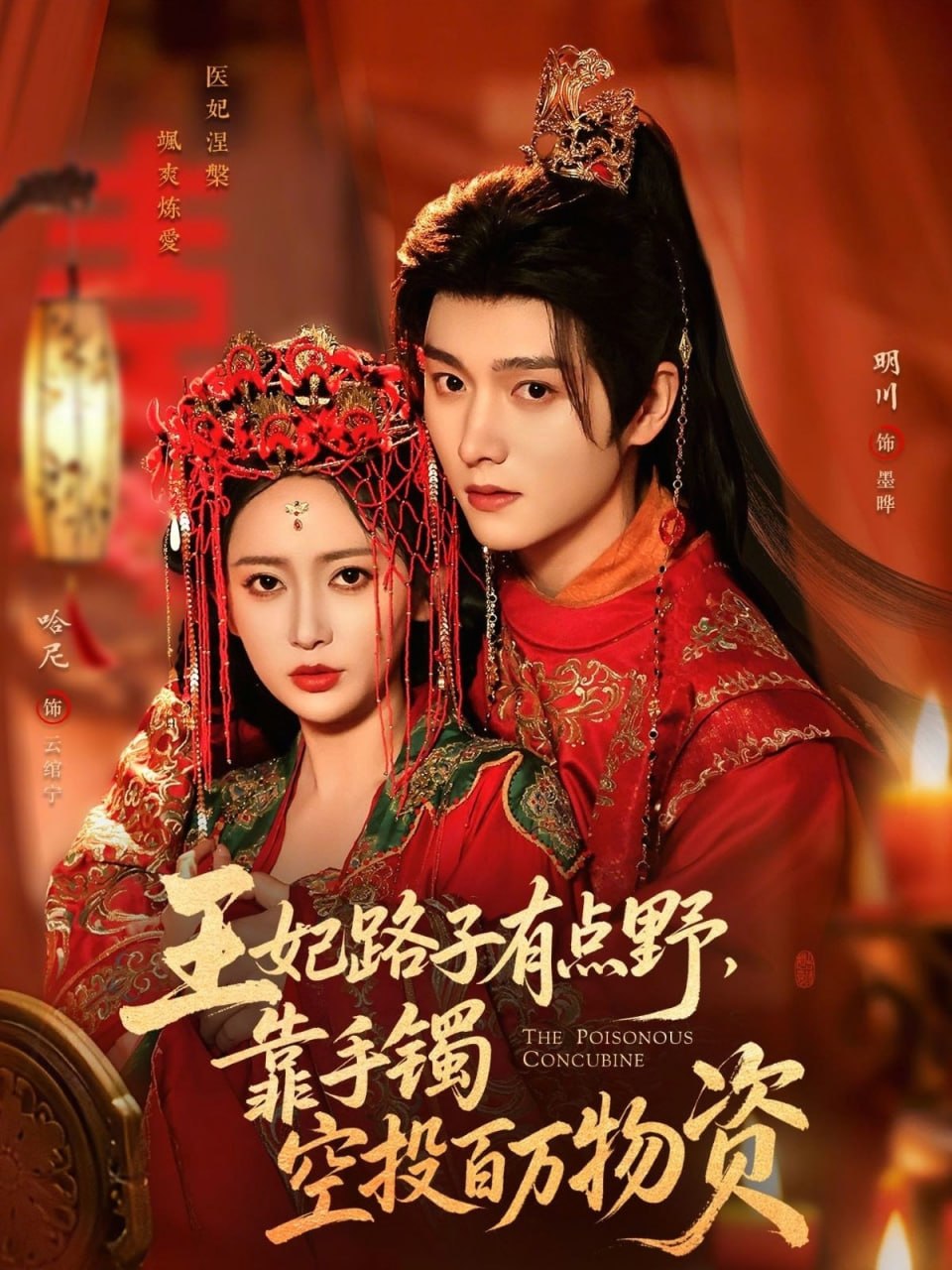 王妃路子有点野，靠手镯空投百万物资（75集）明川＆哈尼|短剧 - 百度网盘 资源封面图