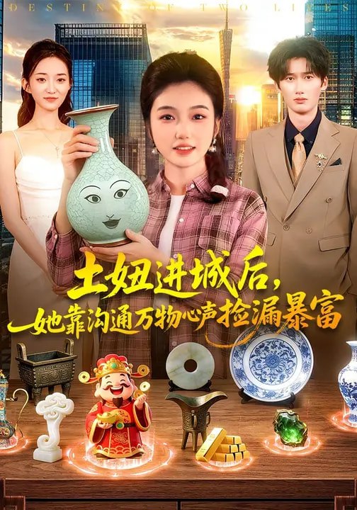 土妞进城后，她靠沟通万物心声捡漏暴富（73集）攸灵&宗熹&曹|短剧 - 百度网盘 资源封面图