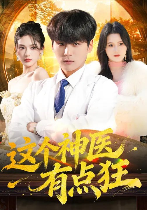 这个神医有点狂（80集）高哲&杨柳|短剧 - 百度网盘 资源封面图
