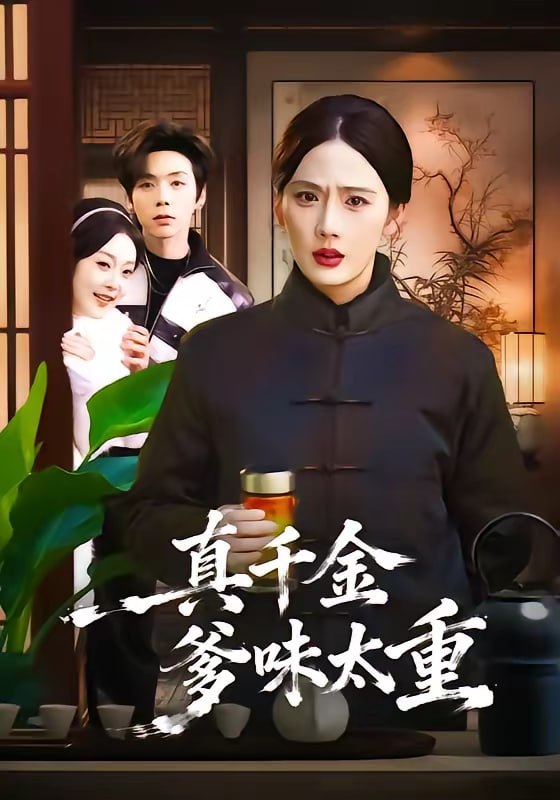 真千金爹味太重（61集）金鑫欣＆张文浩|短剧 - 百度网盘 资源封面图