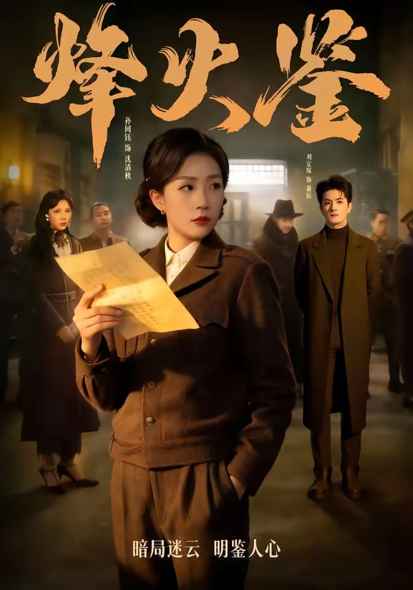 烽火鉴（58集）孙同钰＆刘定琛|短剧 - 百度网盘 资源封面图