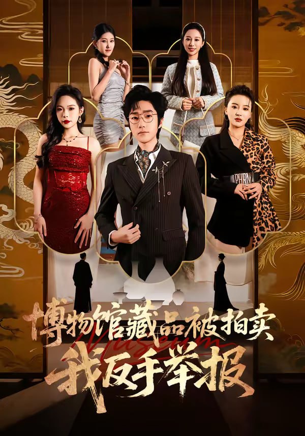 博物馆藏品被拍卖，我反手举报（47集）刘昕岚＆金林石|短剧 - 百度网盘 资源封面图