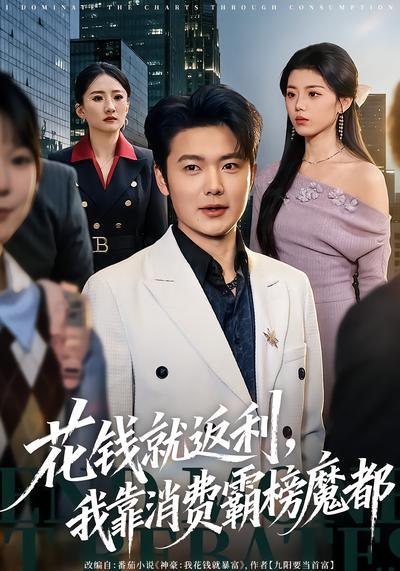 花钱就返利，我靠消费霸榜魔都（80集）刘文茜&老迪|短剧 - 百度网盘 资源封面图