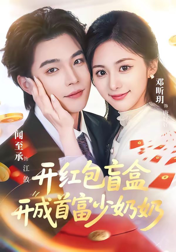 开红包盲盒开成首富少奶奶（61集）闻至承＆邓昕玥|短剧 - 百度网盘 资源封面图