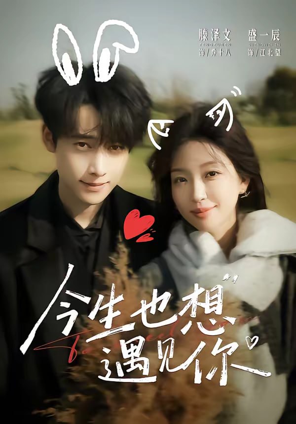 今生也想遇见你（69集）盛一辰＆滕泽文|短剧 - 百度网盘 资源封面图