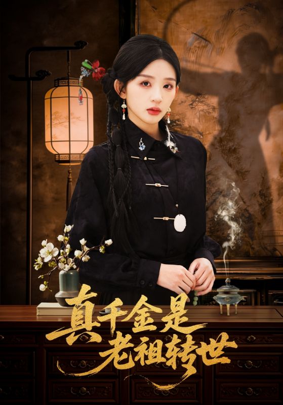 真千金是老祖转世（60集）芷凡＆李明源|短剧 - 百度网盘 资源封面图