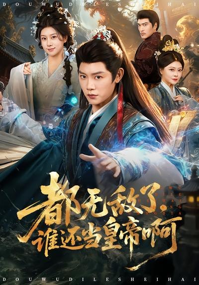 都无敌了，谁还当皇帝啊（78集）陈梓阳&徐海文|短剧 - 百度网盘 资源封面图