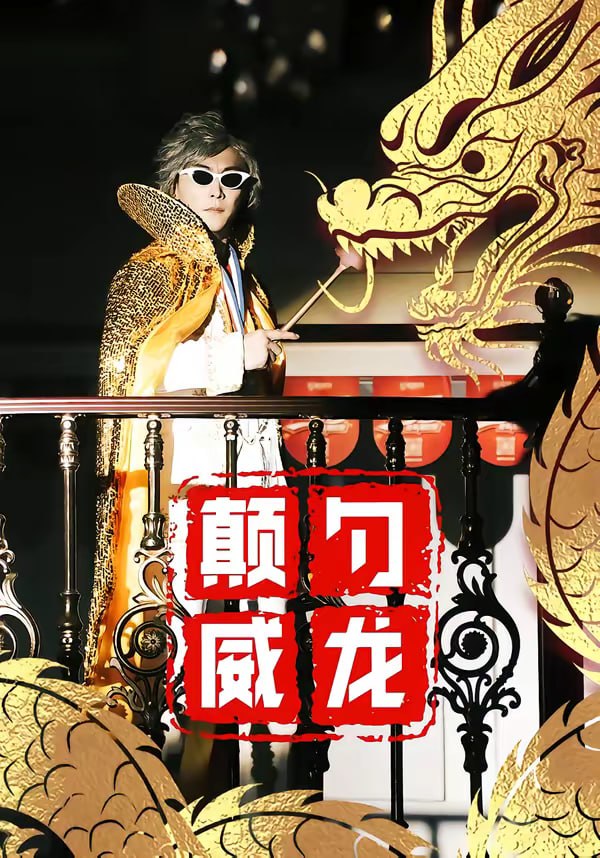 颠勺威龙（99集）李云鹏＆罗思琪|短剧 - 百度网盘 资源封面图