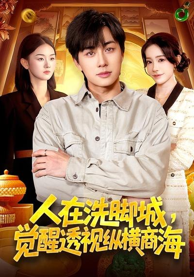 人在洗脚城，觉醒透视纵横商海（119集）董兆霖&吴欣旖|短剧 - 百度网盘 资源封面图