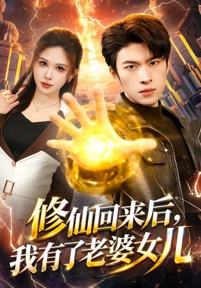 修仙回来后，我有了老婆女儿（82集）邹漪琳&齐宥澄|短剧 - 百度网盘 资源封面图