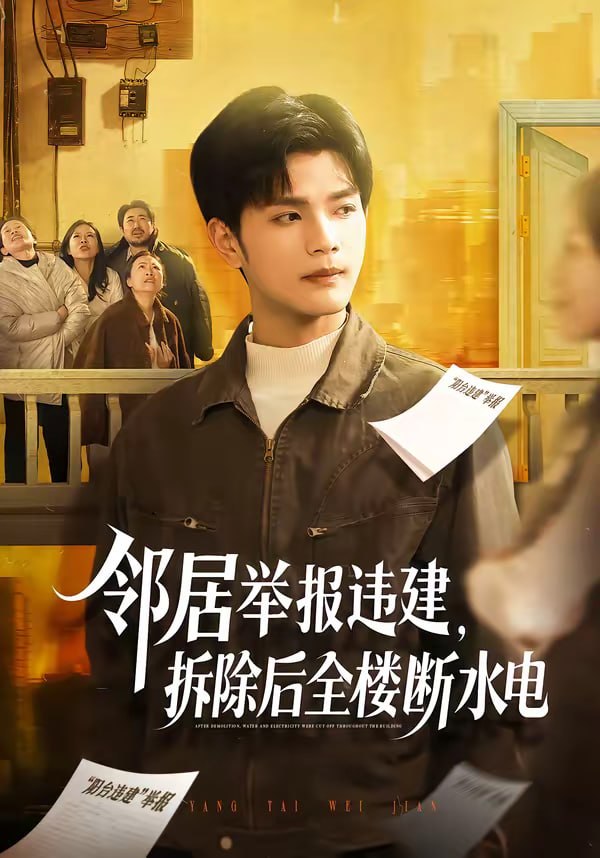 邻居举报违建，拆除后全楼断水电（60集）苏波＆刘宸羽|短剧 - 百度网盘 资源封面图