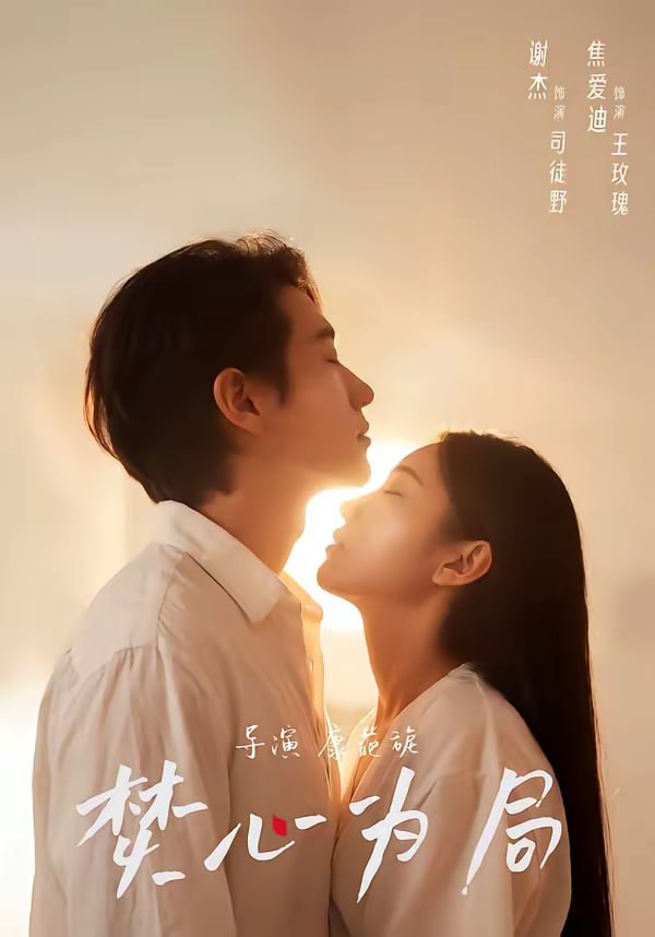 焚心为局（79集）谢杰＆焦爱迪|短剧 - 百度网盘 资源封面图