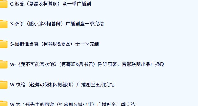 柯暮卿主役广播剧有声剧【8部】 - 百度网盘 资源封面图